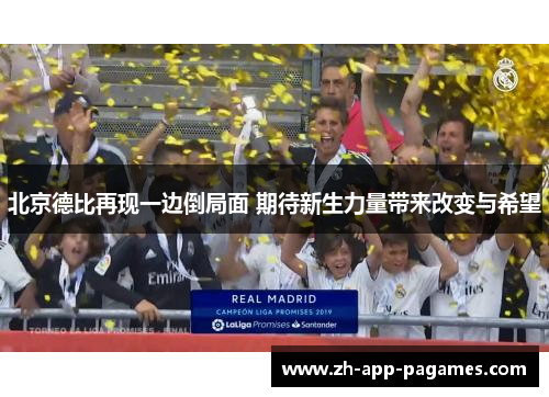 北京德比再现一边倒局面 期待新生力量带来改变与希望