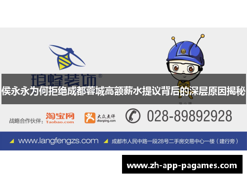 侯永永为何拒绝成都蓉城高额薪水提议背后的深层原因揭秘