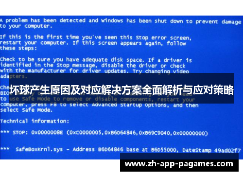 坏球产生原因及对应解决方案全面解析与应对策略