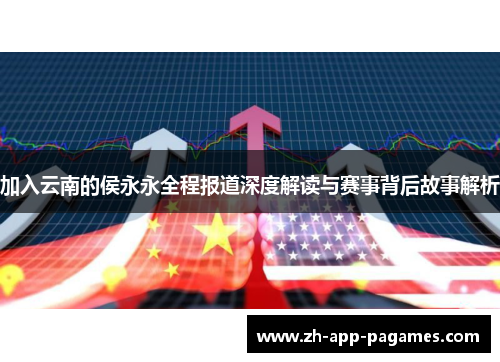 加入云南的侯永永全程报道深度解读与赛事背后故事解析