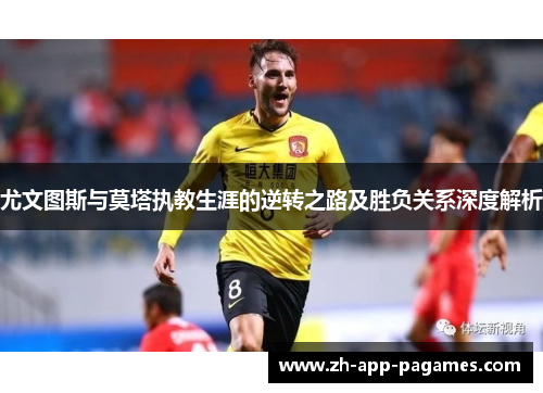 尤文图斯与莫塔执教生涯的逆转之路及胜负关系深度解析