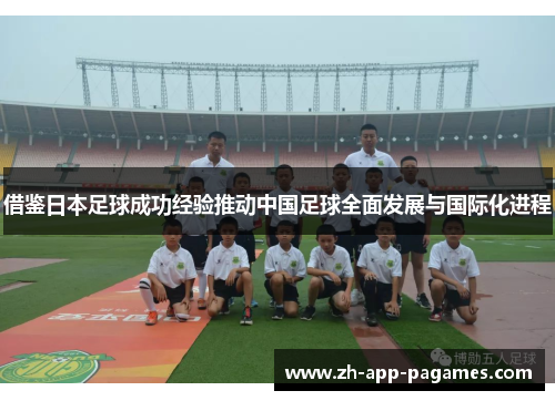 借鉴日本足球成功经验推动中国足球全面发展与国际化进程
