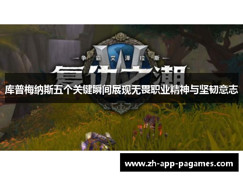 库普梅纳斯五个关键瞬间展现无畏职业精神与坚韧意志