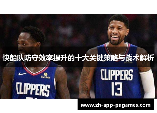 快船队防守效率提升的十大关键策略与战术解析