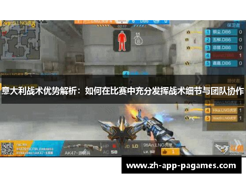 意大利战术优势解析：如何在比赛中充分发挥战术细节与团队协作