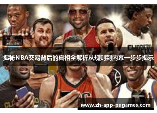 揭秘NBA交易背后的真相全解析从规则到内幕一步步揭示