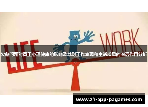 欠薪问题对员工心理健康的影响及其对工作表现和生活质量的深远作用分析