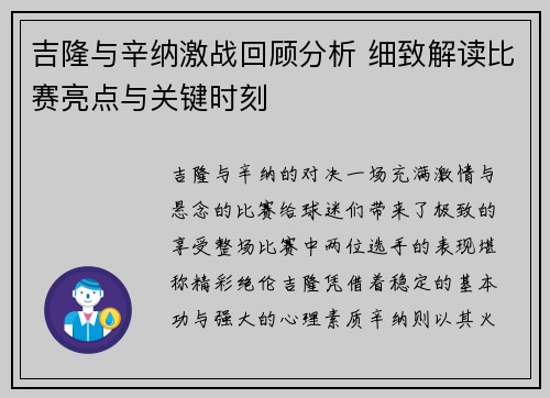 吉隆与辛纳激战回顾分析 细致解读比赛亮点与关键时刻