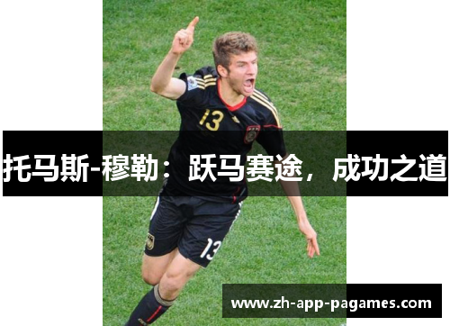 托马斯-穆勒：跃马赛途，成功之道