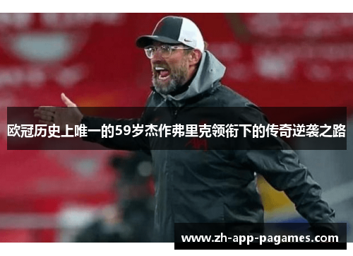 欧冠历史上唯一的59岁杰作弗里克领衔下的传奇逆袭之路