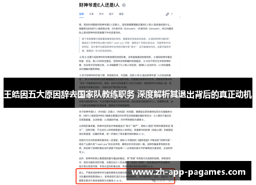 王皓因五大原因辞去国家队教练职务 深度解析其退出背后的真正动机