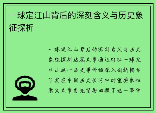 一球定江山背后的深刻含义与历史象征探析