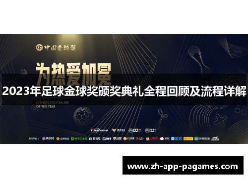2023年足球金球奖颁奖典礼全程回顾及流程详解