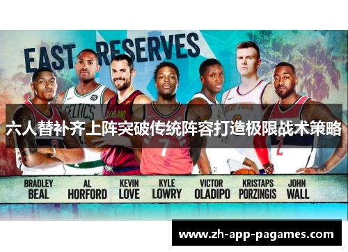 六人替补齐上阵突破传统阵容打造极限战术策略