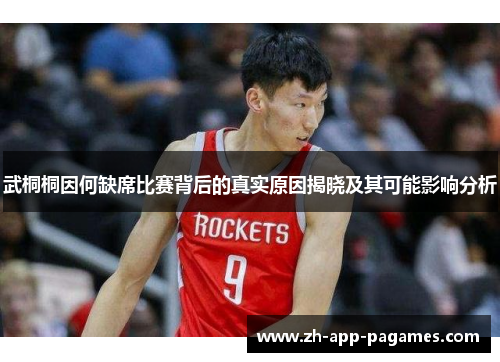 武桐桐因何缺席比赛背后的真实原因揭晓及其可能影响分析