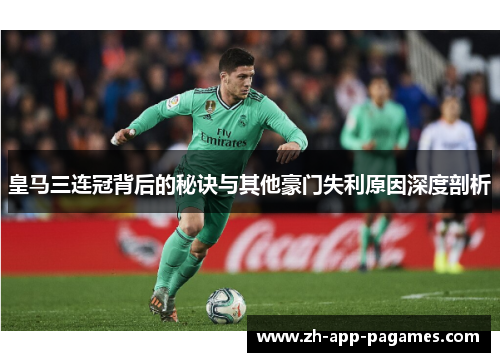 皇马三连冠背后的秘诀与其他豪门失利原因深度剖析