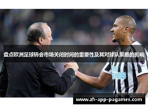 盘点欧洲足球转会市场关闭时间的重要性及其对球队策略的影响
