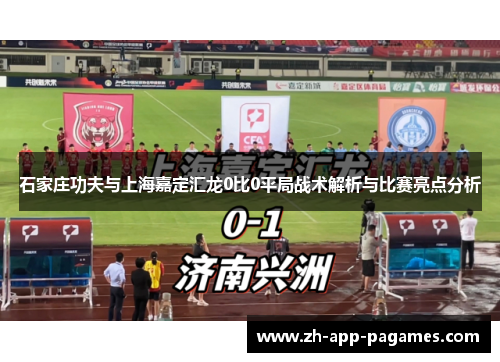 石家庄功夫与上海嘉定汇龙0比0平局战术解析与比赛亮点分析