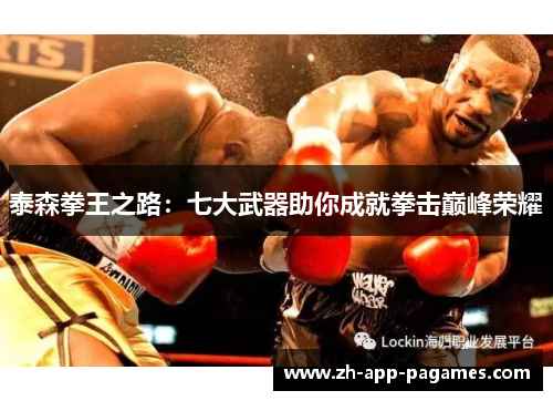 泰森拳王之路：七大武器助你成就拳击巅峰荣耀