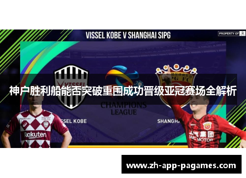 神户胜利船能否突破重围成功晋级亚冠赛场全解析