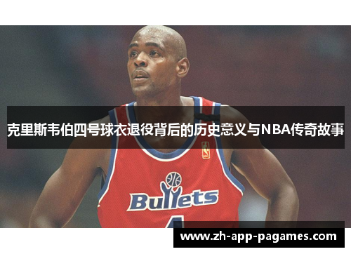 克里斯韦伯四号球衣退役背后的历史意义与NBA传奇故事