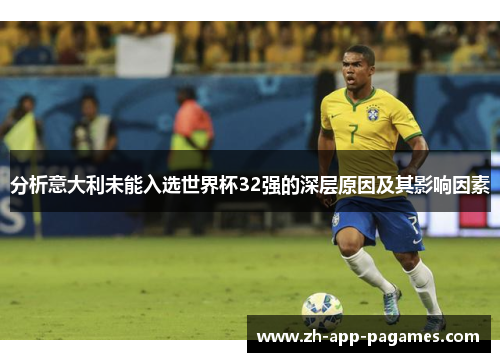分析意大利未能入选世界杯32强的深层原因及其影响因素