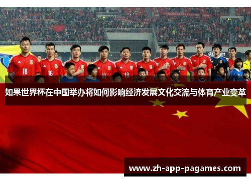 如果世界杯在中国举办将如何影响经济发展文化交流与体育产业变革