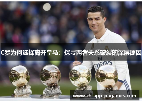C罗为何选择离开皇马：探寻两者关系破裂的深层原因