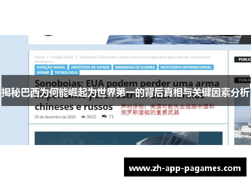 揭秘巴西为何能崛起为世界第一的背后真相与关键因素分析