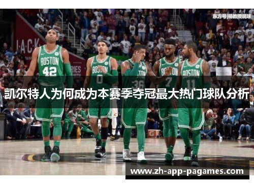 凯尔特人为何成为本赛季夺冠最大热门球队分析