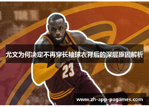 尤文为何决定不再穿长袖球衣背后的深层原因解析