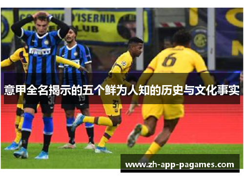 意甲全名揭示的五个鲜为人知的历史与文化事实