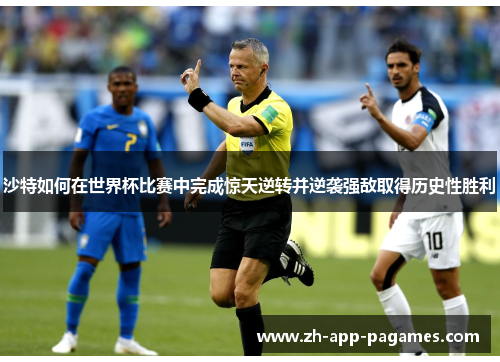 沙特如何在世界杯比赛中完成惊天逆转并逆袭强敌取得历史性胜利