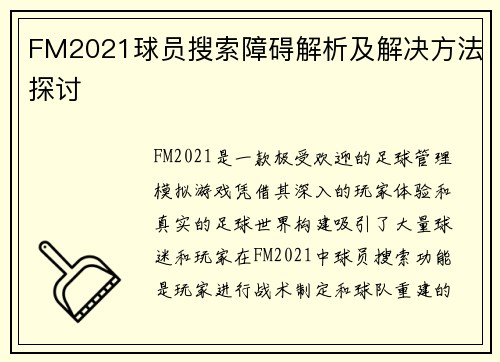 FM2021球员搜索障碍解析及解决方法探讨