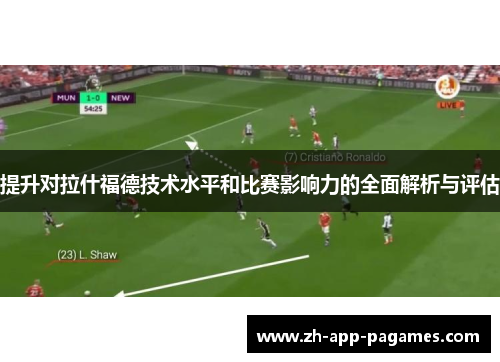 提升对拉什福德技术水平和比赛影响力的全面解析与评估