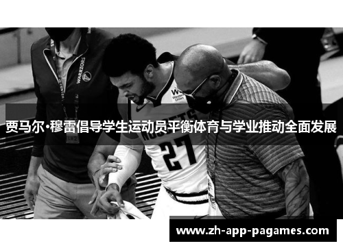 贾马尔·穆雷倡导学生运动员平衡体育与学业推动全面发展