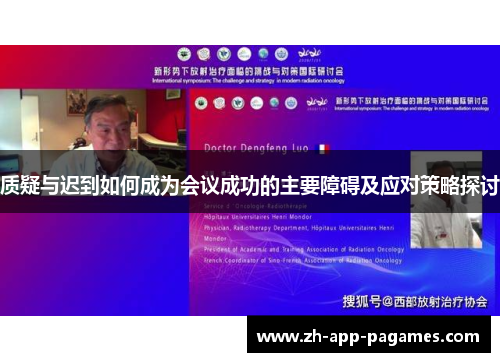 质疑与迟到如何成为会议成功的主要障碍及应对策略探讨