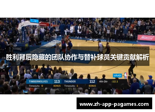 胜利背后隐藏的团队协作与替补球员关键贡献解析