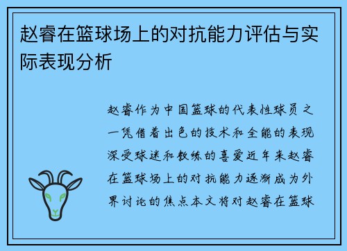 赵睿在篮球场上的对抗能力评估与实际表现分析