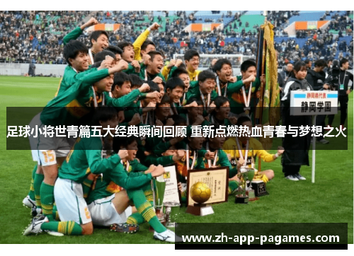 足球小将世青篇五大经典瞬间回顾 重新点燃热血青春与梦想之火