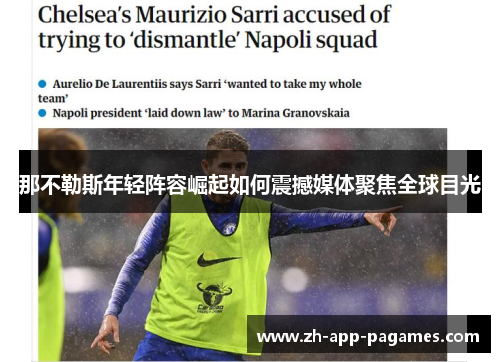 那不勒斯年轻阵容崛起如何震撼媒体聚焦全球目光