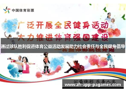 通过球队胜利促进体育公益活动发展助力社会责任与全民健身倡导