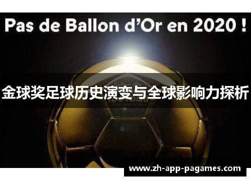 金球奖足球历史演变与全球影响力探析