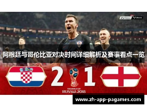 阿根廷与哥伦比亚对决时间详细解析及赛事看点一览