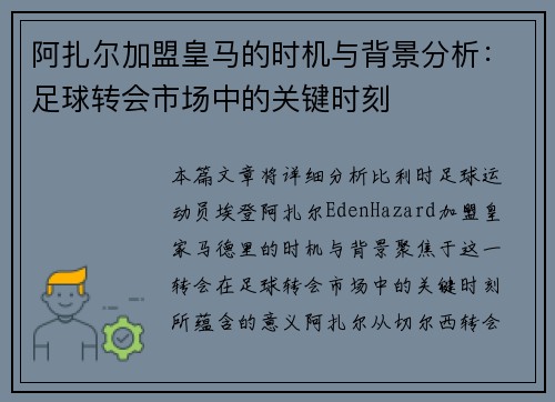 阿扎尔加盟皇马的时机与背景分析:足球转会市场中的关键时刻