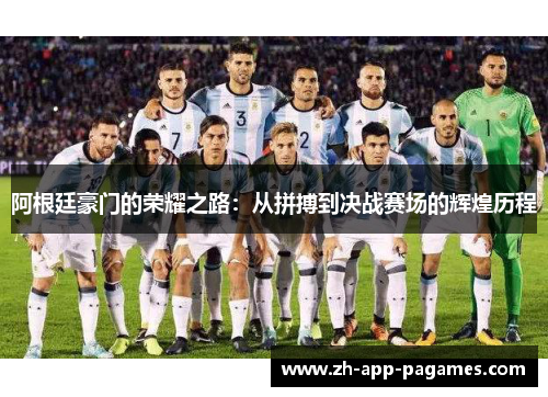 阿根廷豪门的荣耀之路:从拼搏到决战赛场的辉煌历程