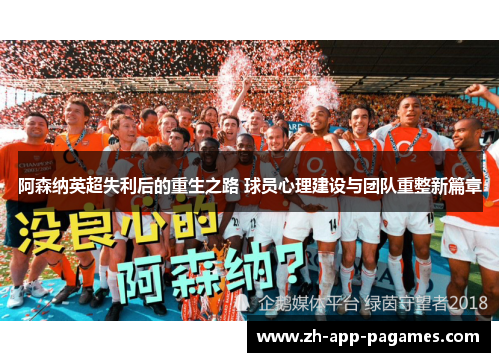 阿森纳英超失利后的重生之路 球员心理建设与团队重整新篇章