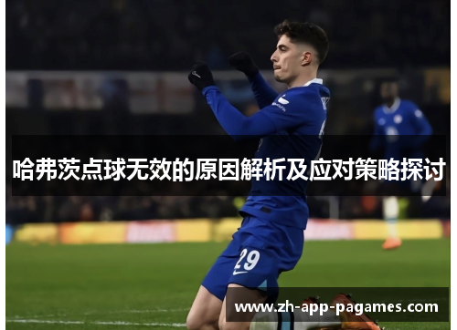 哈弗茨点球无效的原因解析及应对策略探讨