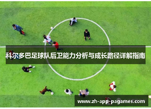 科尔多巴足球队后卫能力分析与成长路径详解指南