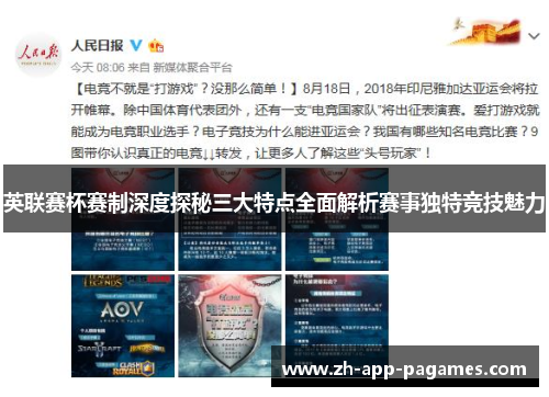 英联赛杯赛制深度探秘三大特点全面解析赛事独特竞技魅力